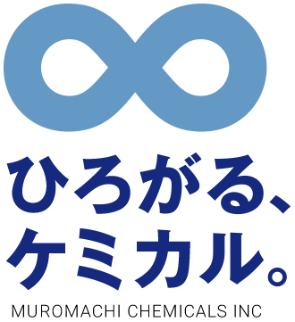 ひろがる、ケミカル